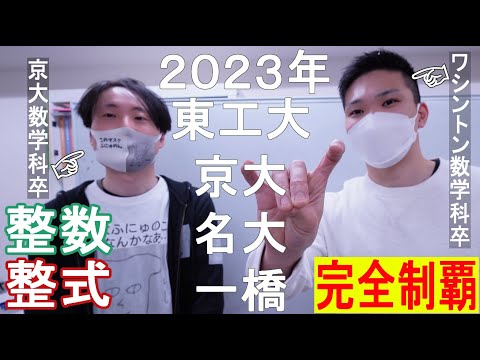 【難関理系数学】京大・東工大・名大・一橋の整数整式を解く【寝ながら見て】