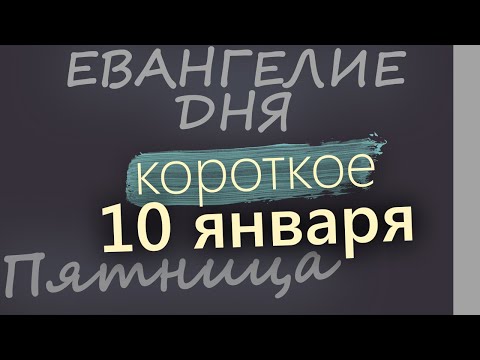 10 января. Пятница. Евангелие дня 2025 короткое!