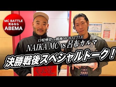 【決勝戦後トーク】NAIKA MC&呂布カルマ【口喧嘩祭vs戦極MC BATTLE見るならABEMA】