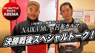 【決勝戦後トーク】NAIKA MC&呂布カルマ【口喧嘩祭vs戦極MC BATTLE見るならABEMA】