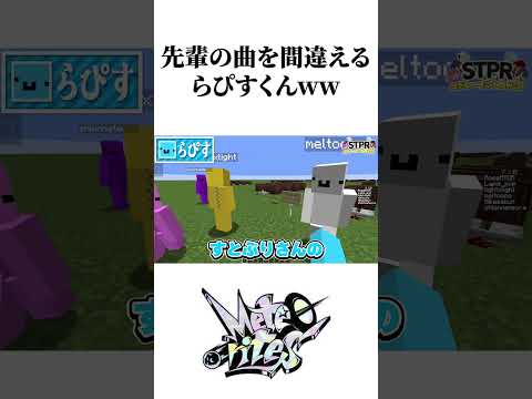 先輩の曲を間違えるらぴす君www【めておら切り抜き】#STPR #めておら