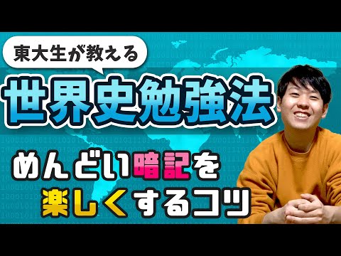 【東大生の勉強法】必ず世界史好きになる勉強のコツ