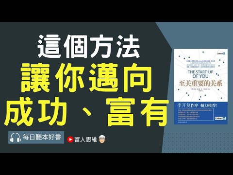 這個方法 讓你邁向成功、富有｜ 股票 股市 美股｜個人財富累積｜投資｜賺錢｜富人思維｜企業家｜電子書 聽書 ｜#財務自由 #財富自由 #個人成長 #富人思維 #經濟運作 #至關重要的關係