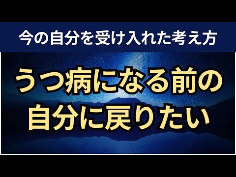 【音声】うつ病になる前の自分に戻りたい｜今の自分を受け入れた考え方。セルコンパッションを高める