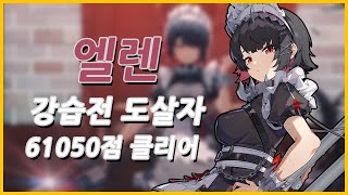 1.4 강습전 도살자 「엘렌」 61050점 클리어 | 젠레스 존 제로