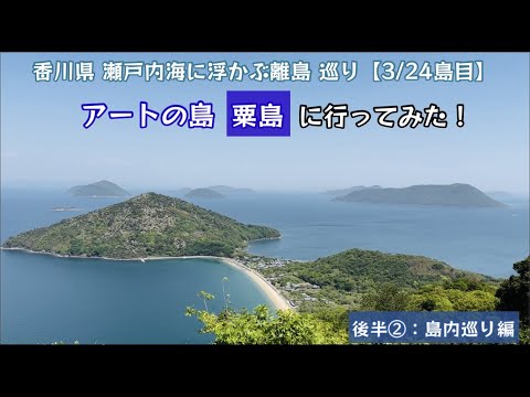 アートの島 粟島に行ってみた！瀬戸内海に浮かぶ 離島巡り行ってみた！（後半②：島内巡り編）【47のりのり】【瀬戸内海に浮かぶ島 3／24島目】