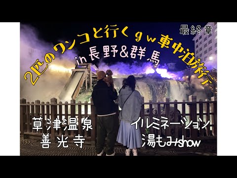 ２匹のワンコと行くgw車中泊旅行　長野&群馬