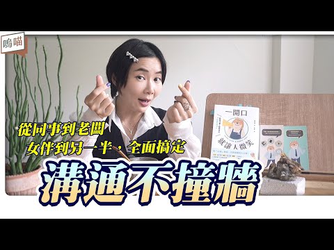 人際關係 搞不定？可能是 溝通 出問題？ 三言兩語，把話說到心坎裡，48種溝通心理學，脫離母胎單《一開口就微笑》NeKo嗚喵．說書