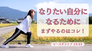 モースタライブ【９９】なりたい自分になるために　まずやるのはコレ！【２０２３年６月１４日放送】