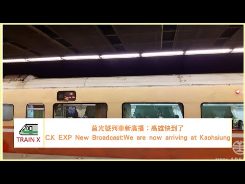 莒光號列車新廣播|高雄快到了 C.K EXP New Broadcast:We are now arriving at Kaohsiung