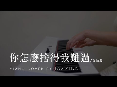 你怎麼捨得我難過 ( 黃品源 Huang Pin Yuan ) - Piano cover by JAZZINN