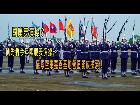 國慶的表演操？搶先看今年國慶表演操～儀隊空軍嘉義基地營區開放操演！今年起營區開放僅有一個軍種開放一次！OK版