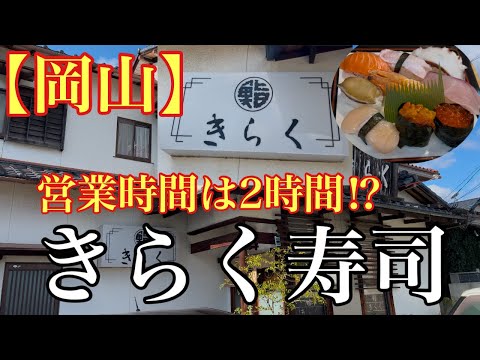 【岡山】営業時間は2時間のお寿司屋さん(きらく寿司)