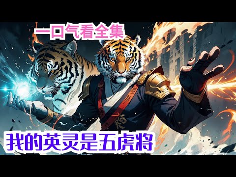 完结《武道：我的英灵是五虎将》全集：这是一个灵力充沛，古武至上的时代。当人们灵力提升至一定程度，可以召唤英灵。何为英灵？古代名将，治世能臣，乱世枭雄。#小说推荐 #玄幻 #高武