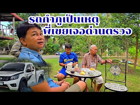 รถกำภูเป็นเหตุ ทำพี่เขยถูกปรับ#บ้านสวนกำภูEp1147