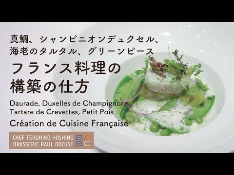 ＃95  シャンピニオンデュクセルと海老のタルタル　フランス料理の構築の仕方　Duxelle champignons de Paris 星野晃彦シェフ| BOCUSE AT HOME