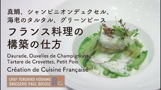 ＃95  シャンピニオンデュクセルと海老のタルタル　フランス料理の構築の仕方　Duxelle champignons de Paris 星野晃彦シェフ| BOCUSE AT HOME