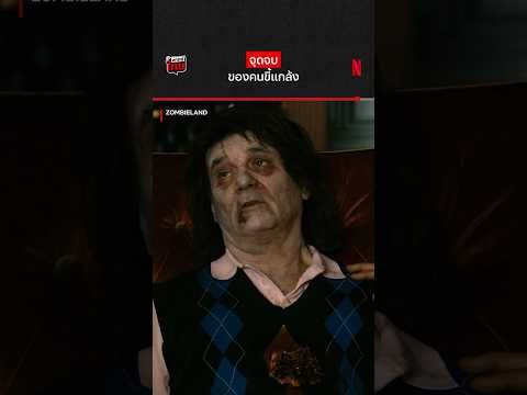 เซย์ไฮกันรุนแรงเกิน #Zombieland #NetflixTH