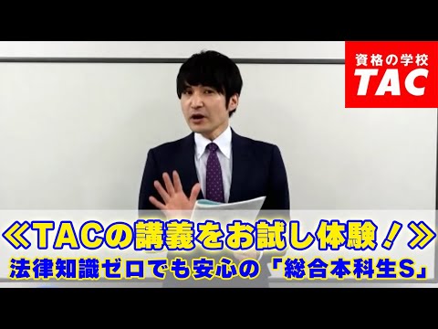 ≪TACの講義をお試し体験！≫ 法律知識ゼロでも安心の「総合本科生S」│資格の学校TAC[タック]