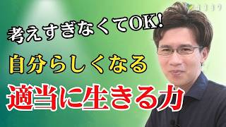 【適当に生きる力】生きづらさが激減する、自分らしく生きるための思考法7選／自分への制限・束縛を減らそう