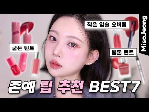 K-POP Idol Makeup Trend❗My Top 7 Favorite Lipsticks💄 IVE Wonyoung Makeup ❤️ (Personal Color)