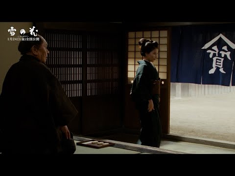 芳根京子が殺陣に初挑戦のワンシーン！映画『雪の花　－ともに在りて－』本編映像