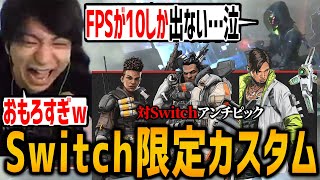 Switch勢を処理落ちさせて爆笑するけんき【APEXLEGENDS/けんき切り抜き】