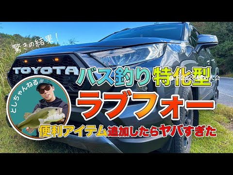 【釣り車 カスタム】釣りジャンキー仕様の車内 便利アイテム追加！【TOYOTA RAV4】