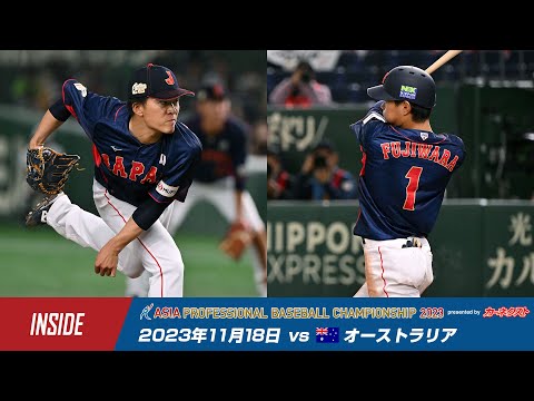 【インサイド】カーネクスト アジアプロ野球チャンピオンシップ2023 vs.オーストラリア