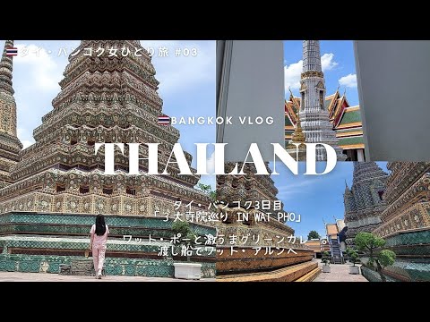 [Thailand solo trip #03] Sightseeing in the three major temples of Bangkok! (Wat Pho, Wat Arun)