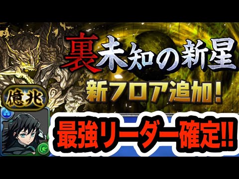 【裏億兆】時透無一郎編成が強すぎる！最難関の称号チャレンジを楽々攻略！！！【パズドラ】