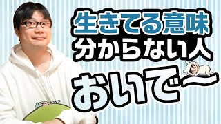 生きている意味を考えて病むのは、理由が分からないからじゃない