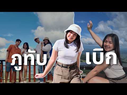 ภูทับเบิกไม่เหงาเพราะเรามากัน 4 คน เพชรบูรณ์ EP.1