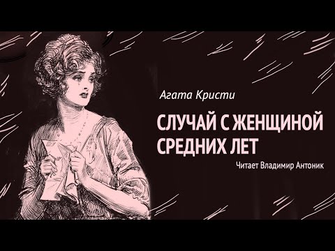 "Случай с женщиной средних лет". Агата Кристи. Аудиокнига. Читает Владимир Антоник