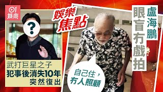 #今日娛樂 新聞｜香港武打巨星之子消失10年突蒲頭　犯事後卻因此重拾親情｜82歲盧海鵬走路需人攙扶 眼盲無戲可拍：自己住冇人照顧｜陳法蓉｜梁浩銓｜簡淑兒｜8月15日 #娛樂新聞