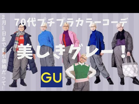 【#34】GUのパラシュートカーゴパンツの美しきグレーに感動！つい興奮して色々コーデしてみたよ。60代、70代シニアファッション