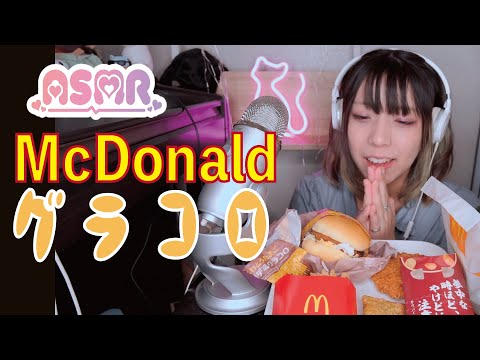 【ASMR 咀嚼音】McDonald│マクドナルド 冬のメニューふわとろたまご濃厚デミグラコロ ビーフシチューパイ  ポテト シャカシャカチキン食べてみた。【囁き声あり/音フェチ】