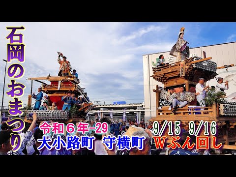 石岡のおまつり　令和６年-29　大小路町 & 守横町　Wぶん回し