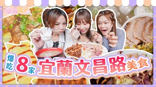 爆食姐妹爆吃８家宜蘭文昌路美食！麻由想吃小慧的◯◯？｜ft.@mayu__mo7