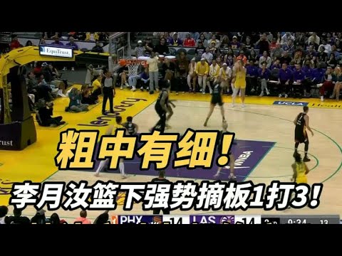 粗中有细！李月汝篮下强势摘板1打3，替补席队友都“笑疯”了