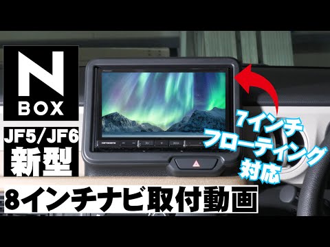 【取付説明】新型N-BOX JF5/6 に社外ナビ取り付けてみた！（7インチナビ フローティングナビ対応取り付けキット）