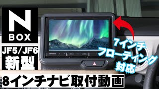 【取付説明】新型N-BOX JF5/6 に社外ナビ取り付けてみた！（7インチナビ フローティングナビ対応取り付けキット）