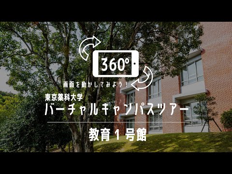 教育1号館｜360°バーチャルキャンパスツアー｜東京薬科大学