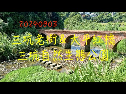 萬ㄟeye台灣20240903三坑老街＆大平紅橋＆三坑自然生態公園   4K