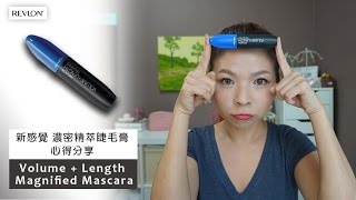 Revlon 濃密+纖長-2合1款睫毛膏心得分享