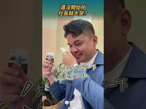 還沒開拍社長就大哭？！ ft.勸世三姊妹 #音樂劇 #舞台劇 #shorts #shortstw #reels【單程旅行社】