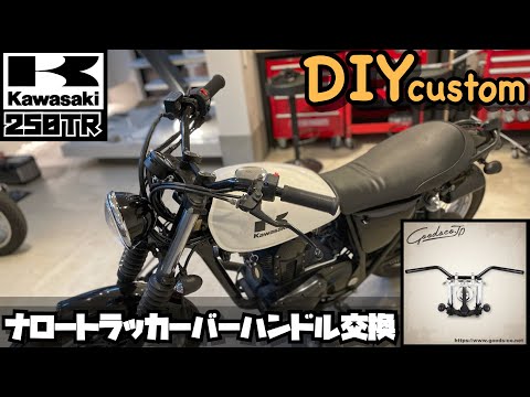 【DIYカスタム】Kawasakiカワサキ250TR goodsグッズ ナロートラッカーバーハンドル交換