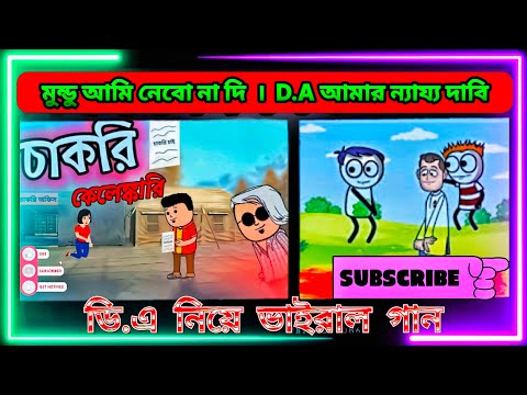 সংগ্রামী যৌথ মঞ্চ | ট্রেনের ভেতরে DA নিয়ে আন্দোলন কর্মীদের গান | মূহুর্তেই ভাইরাল সেই গান