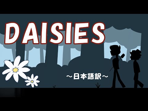 【和訳・日本語訳】DAISIES（Hazbin Hotel）非公式