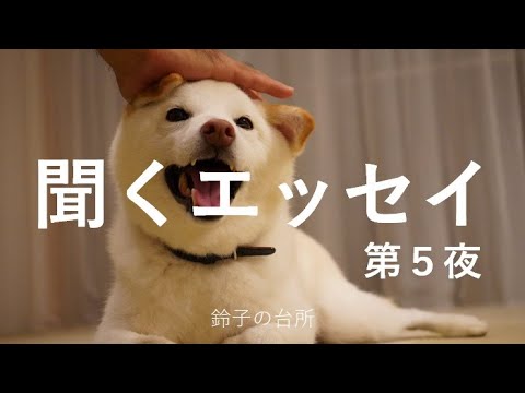 【聞くエッセイ】第５夜／おやすみ前に声でお届け